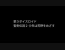 少年は荒野をめざす（聖剣伝説２）歌うボイスロイド