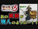 戦国無双5の無双武将を比較してみたっ！4 ～小早川隆景・松永久秀・上杉謙信・武田信玄・毛利元就 編～ / Compare characters Samurai Warriors 5