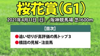 【桜花賞2021予想】追い切り好調馬と馬券に組み込みたい「本命」と「対抗」を公開！！