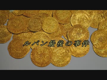 ゆっくりが解説するアルセーヌ・ルパンシリーズ　「ルパン最後の事件」編