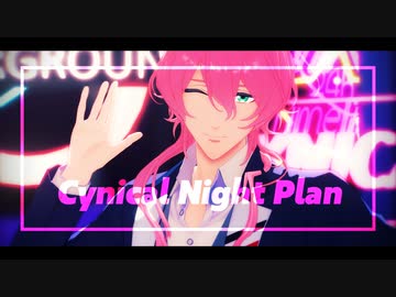 【ドリミMMD】シニカルナイトプラン【花房柳】