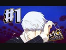 #1 転校、新たな出会い【ペルソナ4G】【再編集版】