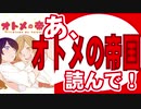 【漫画紹介】あ、オトメの帝国読んで！