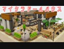 【Minecraft】マイクラドールハウス-カフェ-【cocricot MOD】