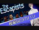 【CeVIO実況】模範囚タカハシ【The Escapists】
