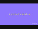 ヒステリックナイトガール【看護学生が歌ってみた】