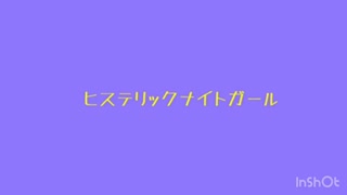 ヒステリックナイトガール【看護学生が歌ってみた】