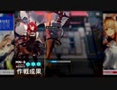 【アークナイツ】MN-8時短4人周回