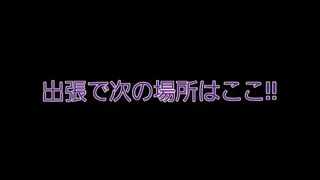 次の滞在先へ到着しました！　3月某日