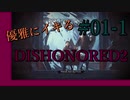 【Dishonored 2】優雅にイキる、暗殺者【実況】#01-1