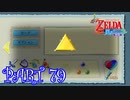 風を操り、海を駆ける！！ゼルダの伝説 風のタクトHD実況part79