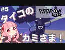 【ボイスロイド実況】琴葉茜はタイコのカミさま！#5【パタポン PS4版】
