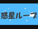 ジャンパ自陣　惑星ループ
