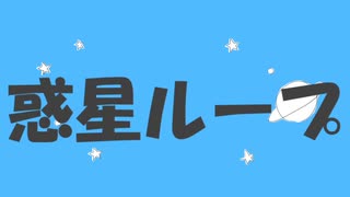 ジャンパ自陣　惑星ループ