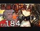 温羅おじさんが無編集で上げるＷＬＷ　その184　ＶＳシャドウアリス