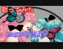 【ボカロ曲歌ってみた】magnet/流星p