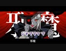 【ニコカラ】エンヴィーベイビー（キー-5）【on vocal】