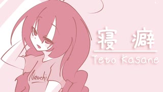 【重音テト】寝癖【オリジナル】 / UTAU Kasane Teto Original