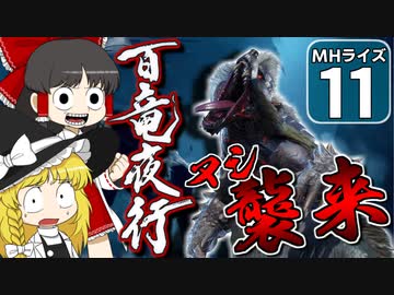 【モンハンライズ】博士と助手が征く─運任せの百竜討伐 #11【ゆっくり実況】