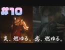 燃えるのは炎だけじゃない【バイオハザードRE:2】#10