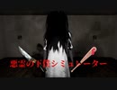 こちら側へ、来い【悪霊の下僕シミュレーター】
