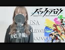 【歌ってみた】dawn / LiSA cover 【アニメ バック・アロウ OP】