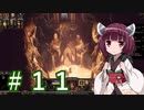 ガバガバ翻訳で行くSpell Force 3 #11【VOICEROID実況】