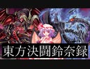 東方決闘鈴奈録5 -「覚醒」-