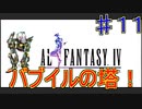 【実況プレイ】【FFⅣ】戦闘中は集中力が途切れて詠唱なんてできない！　♯１１　バブイルの塔！