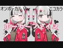 ニコカラ／ポーカーフェイス／on vocal