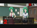 ひぐらしのなく頃に奉『憑落し編』#2
