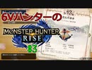 【MHRise】6Vハンターのモンスターハンターライズ #3【ゆっくり実況】