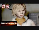 ◆サイレントヒル3◆ほぼ100％失踪しそうな男のホラゲ実況 part5