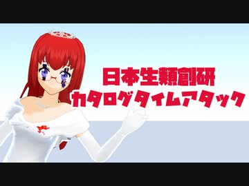 【SCP紹介】SCP紹介タイムアタック　日本生類創研カタログオンリー