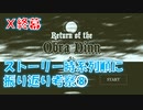 【Return of the ObraDinn】ストーリーを時系列順に振り返ろう！(実況おまけ)16の8