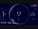 ニコカラ／トワニ／off vocal