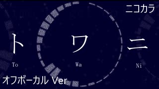 ニコカラ／トワニ／off vocal