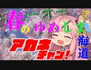 チューオーフハイアカネチャン！#3【春のゆめしま海道】