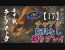【モンスターハンターライズ】チャアク防具なし縛り実況『ラングロトラ』【17】