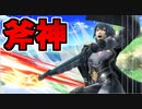 【実況】スマブラSP 斧の一振りで迷いを晴らしまくるベレト先生