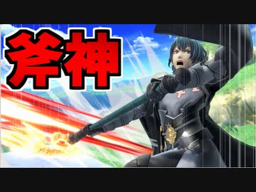 【実況】スマブラSP 斧の一振りで迷いを晴らしまくるベレト先生