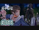 #044 軌跡好きの【創の軌跡】実況だよ