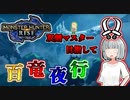 【モンハンライズ】双剣マスター目指します！#5【ゆっくり実況】