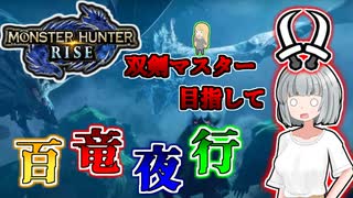 【モンハンライズ】双剣マスター目指します！#5【ゆっくり実況】