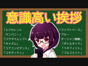 ちょっと何言ってるかわからない　「意識高い社長の挨拶」　紹介