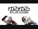 【MONSTER HUNTER RISE】ゆるゆる狩り友忍法帖＃１