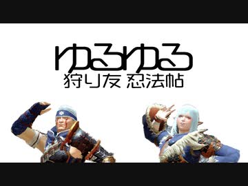 【MONSTER HUNTER RISE】ゆるゆる狩り友忍法帖＃１