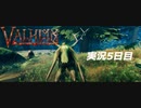 【攻略禁止】絶対初見の「valheim」実況プレイ　長老編【5日目】
