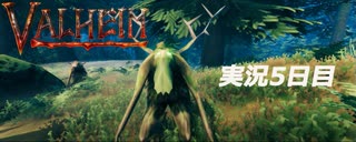 【攻略禁止】絶対初見の「valheim」実況プレイ　長老編【5日目】
