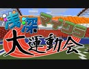 【Minecraft】マイクラで大運動会開催！！　ガチンコ勝負で勝つのはどちらの組か！？
